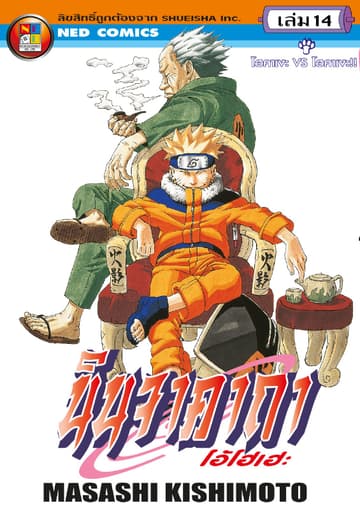 Naruto นินจาคาถา โอ้โฮเฮะ 14