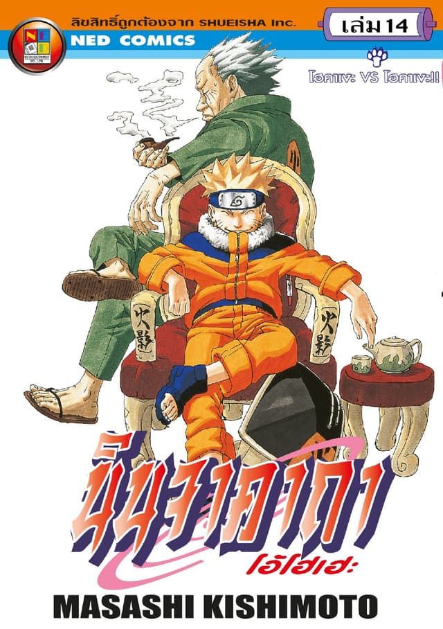 Naruto นินจาคาถา โอ้โฮเฮะ 14