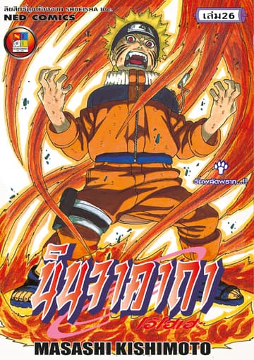 Naruto นินจาคาถา โอ้โฮเฮะ 26