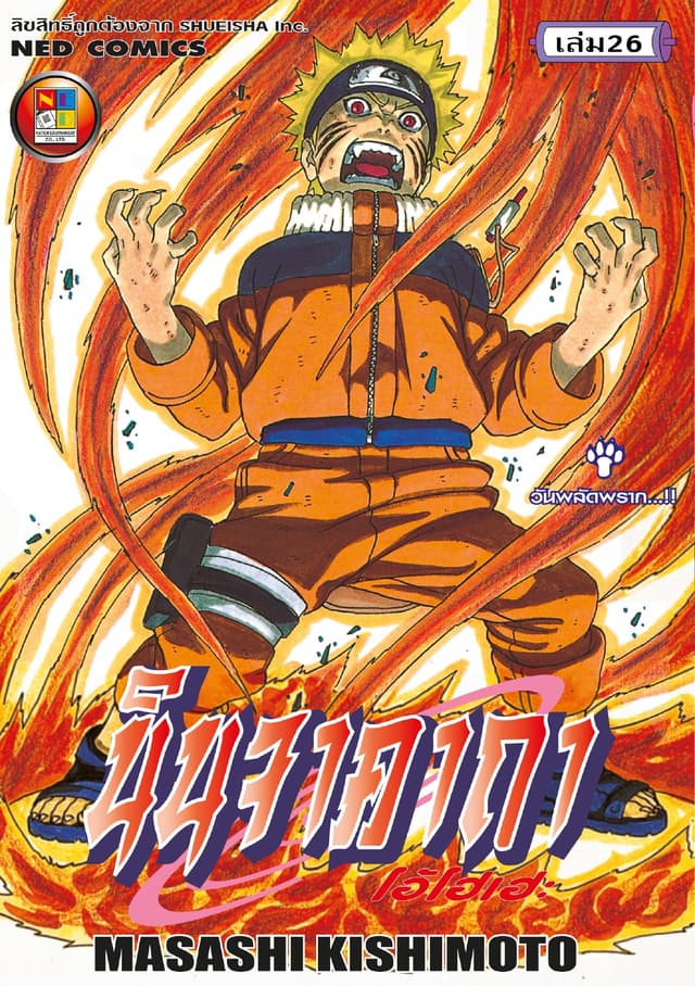 Naruto นินจาคาถา โอ้โฮเฮะ 26