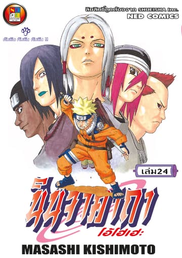 Naruto นินจาคาถา โอ้โฮเฮะ 24