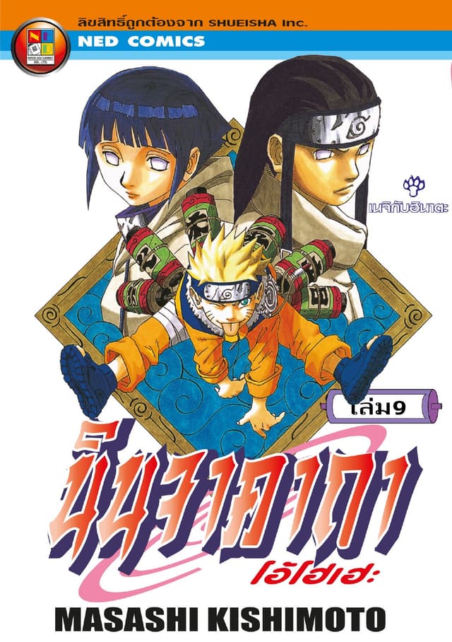 Naruto นินจาคาถา โอ้โฮเฮะ 9