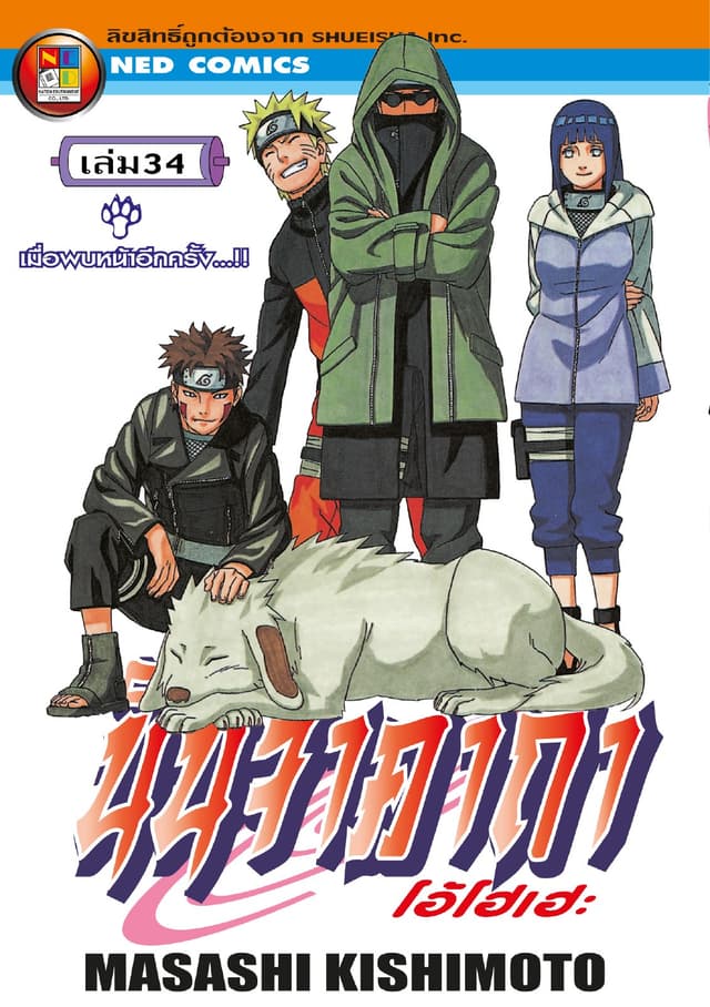 Naruto นินจาคาถา โอ้โฮเฮะ 34