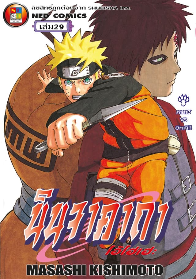 Naruto นินจาคาถา โอ้โฮเฮะ 29