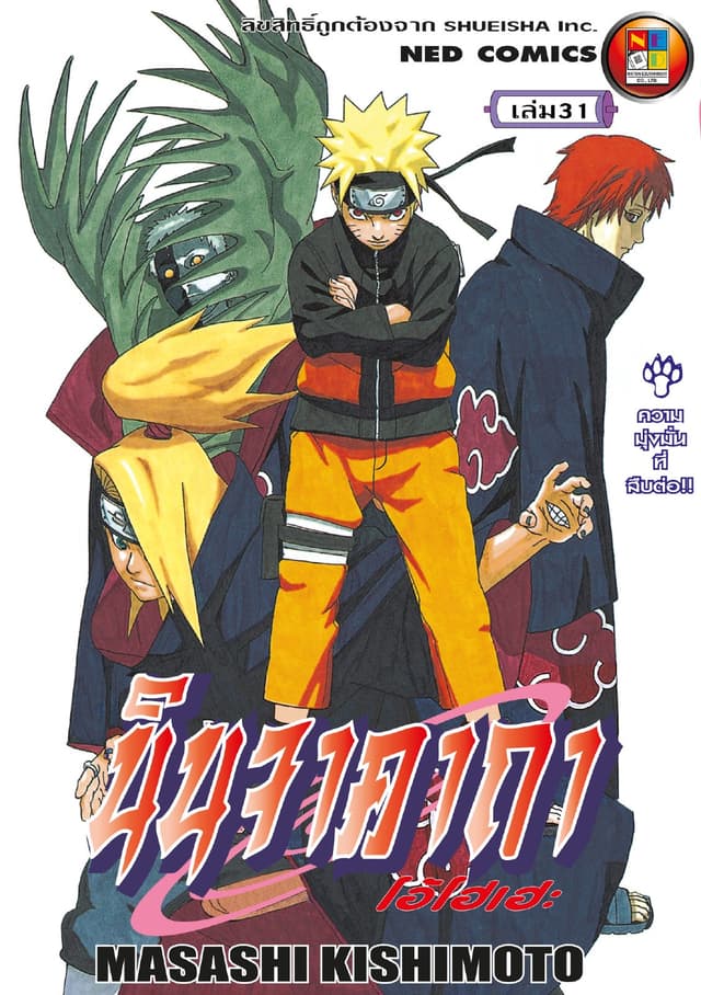 Naruto นินจาคาถา โอ้โฮเฮะ 31