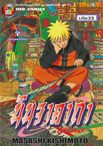Naruto นินจาคาถา โอ้โฮเฮะ 35