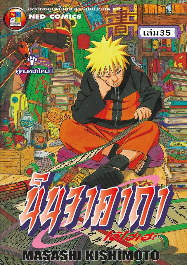 Naruto นินจาคาถา โอ้โฮเฮะ 35
