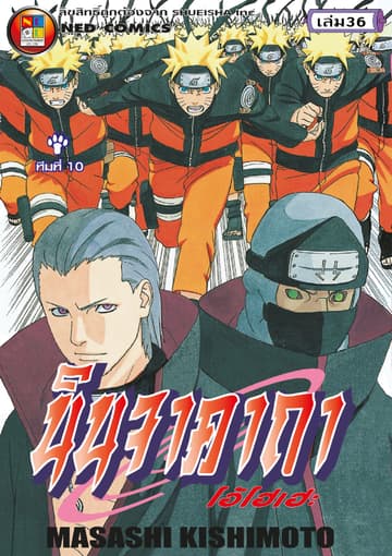 Naruto นินจาคาถา โอ้โฮเฮะ 36