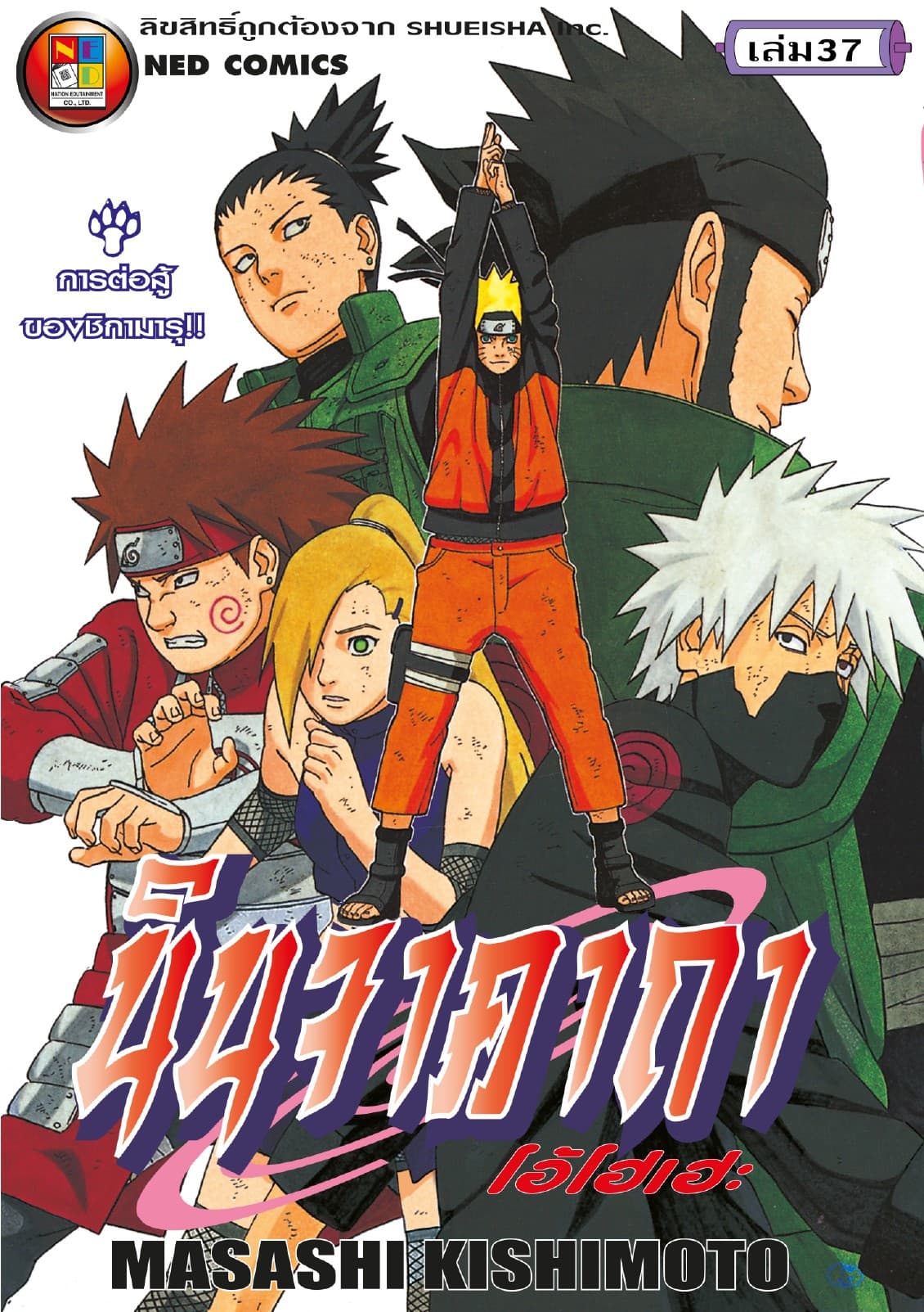 Naruto นินจาคาถา โอ้โฮเฮะ 37