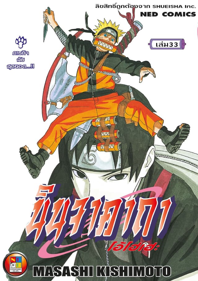Naruto นินจาคาถา โอ้โฮเฮะ 33