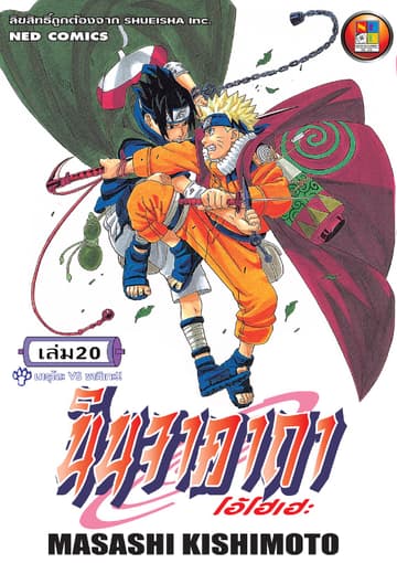 Naruto นินจาคาถา โอ้โฮเฮะ 20