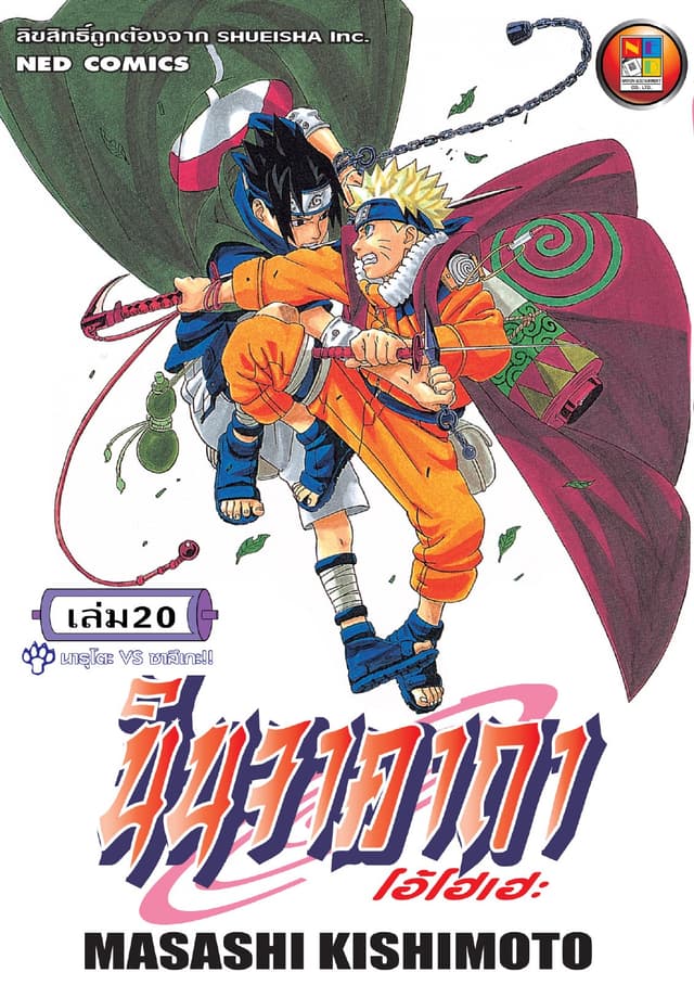 Naruto นินจาคาถา โอ้โฮเฮะ 20