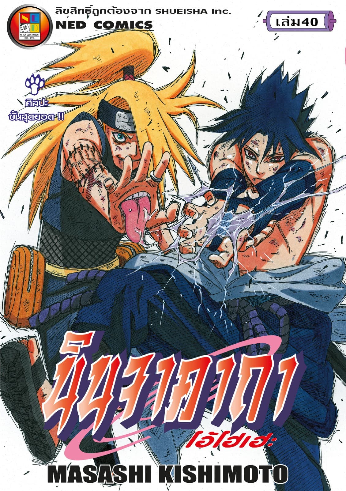 Naruto นินจาคาถา โอ้โฮเฮะ 40