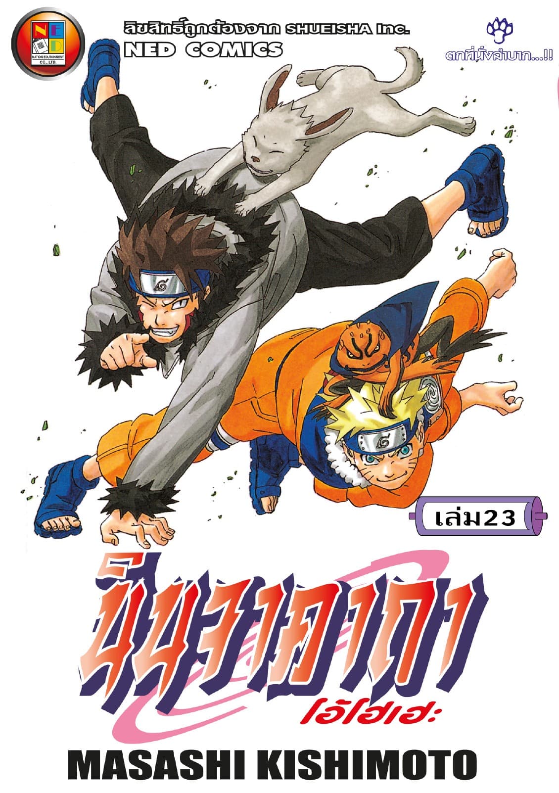 Naruto นินจาคาถา โอ้โฮเฮะ 23