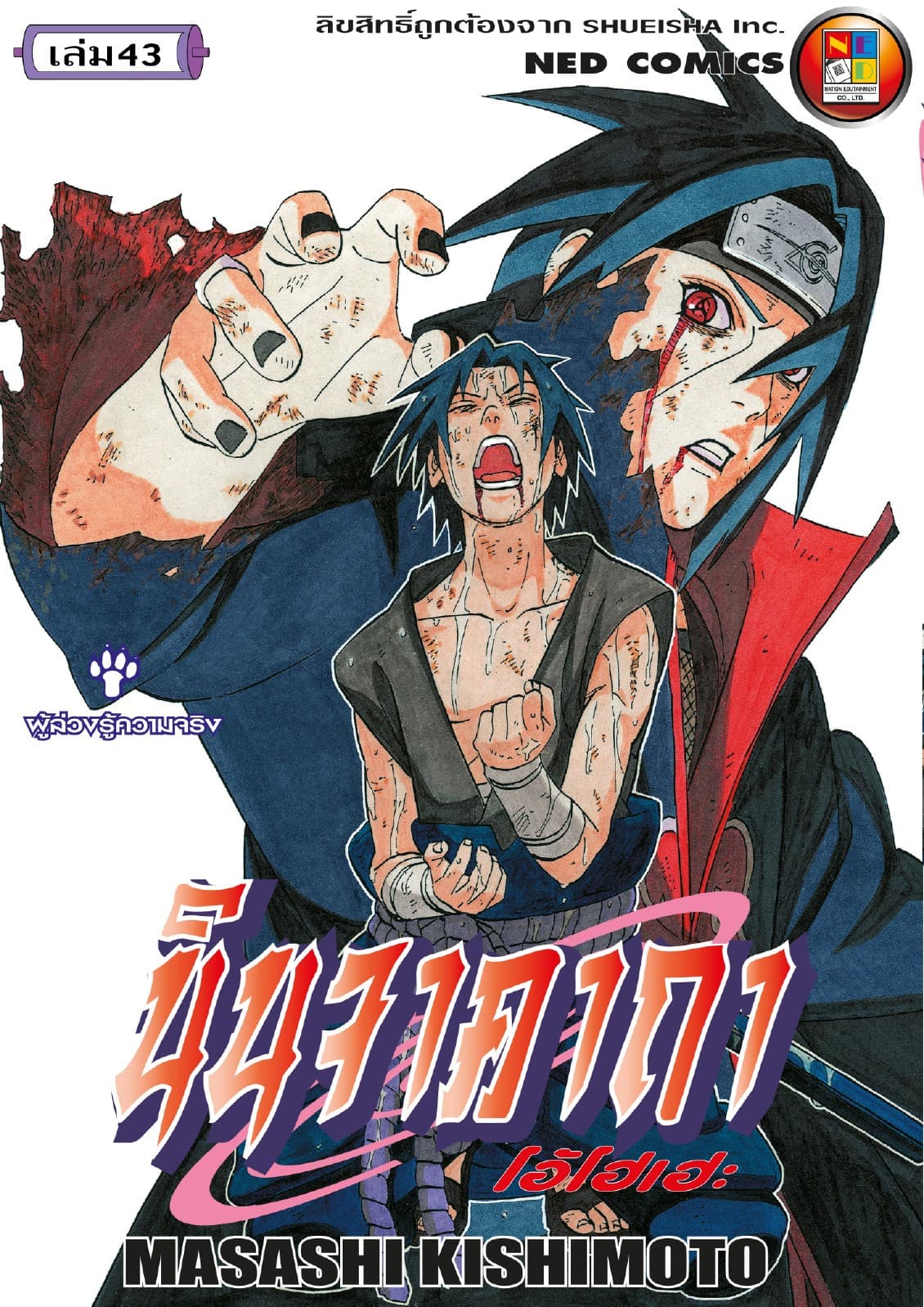 Naruto นินจาคาถา โอ้โฮเฮะ 43