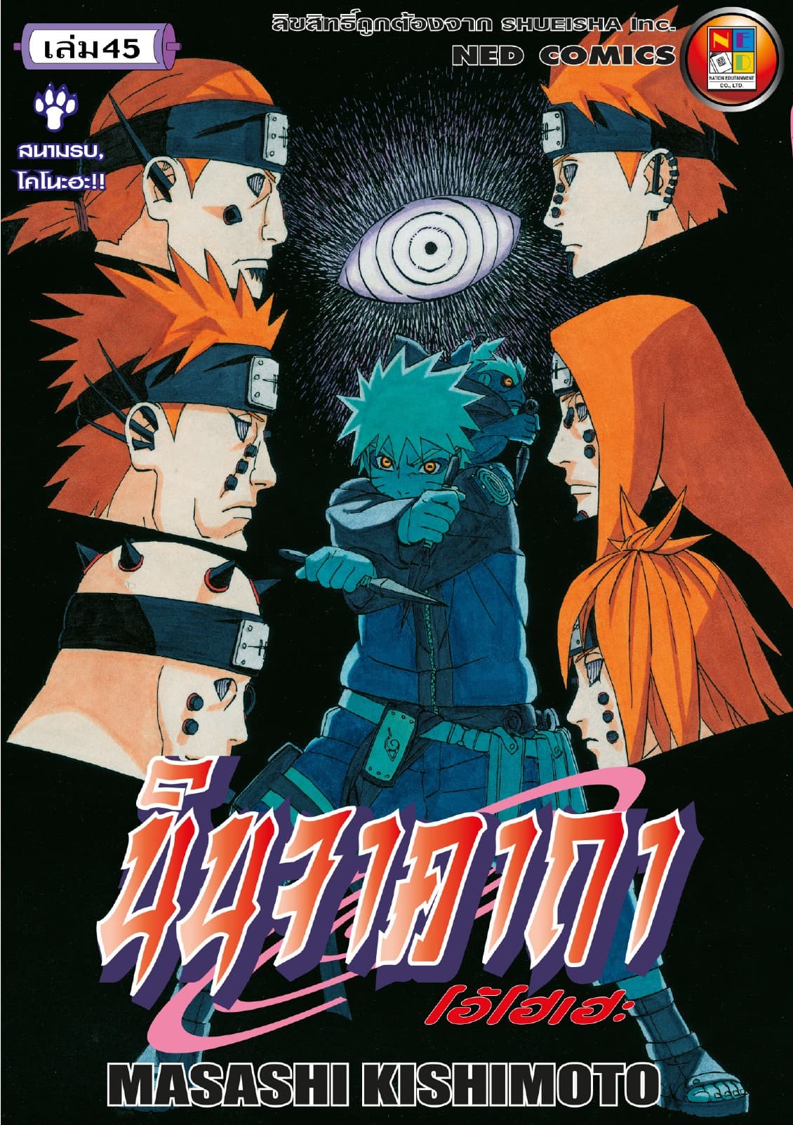 Naruto นินจาคาถา โอ้โฮเฮะ 45