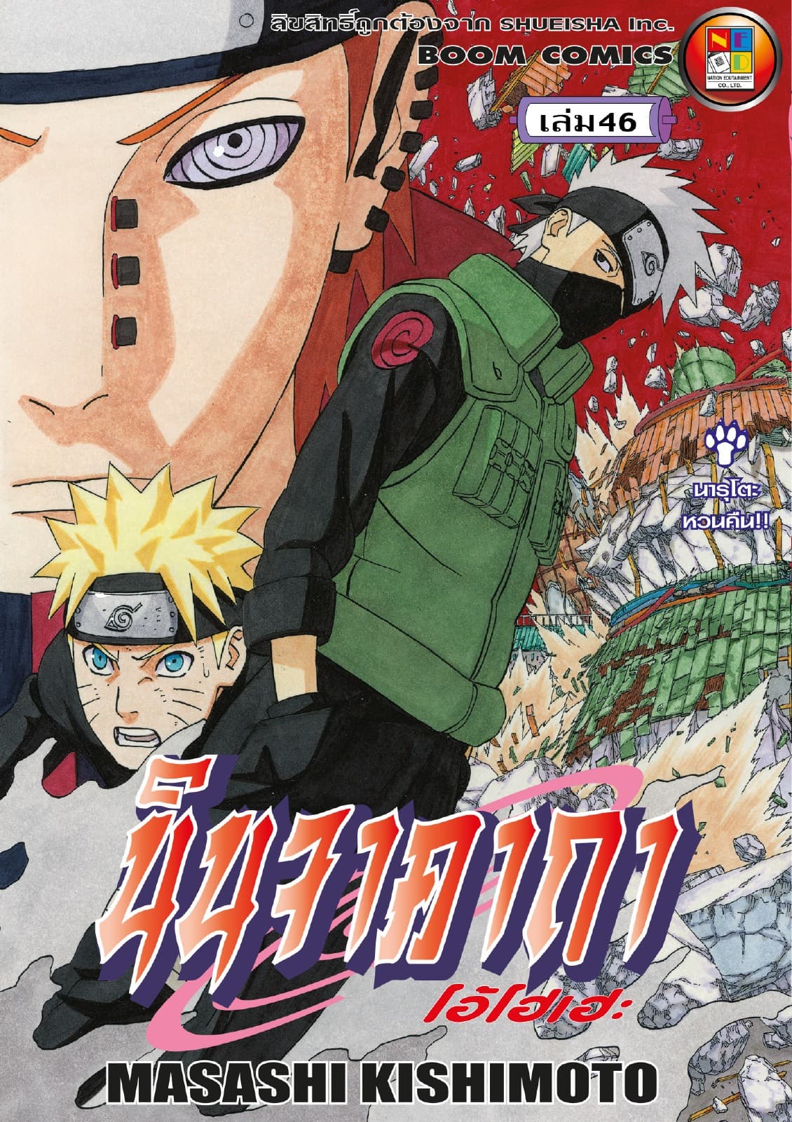 Naruto นินจาคาถา โอ้โฮเฮะ 46
