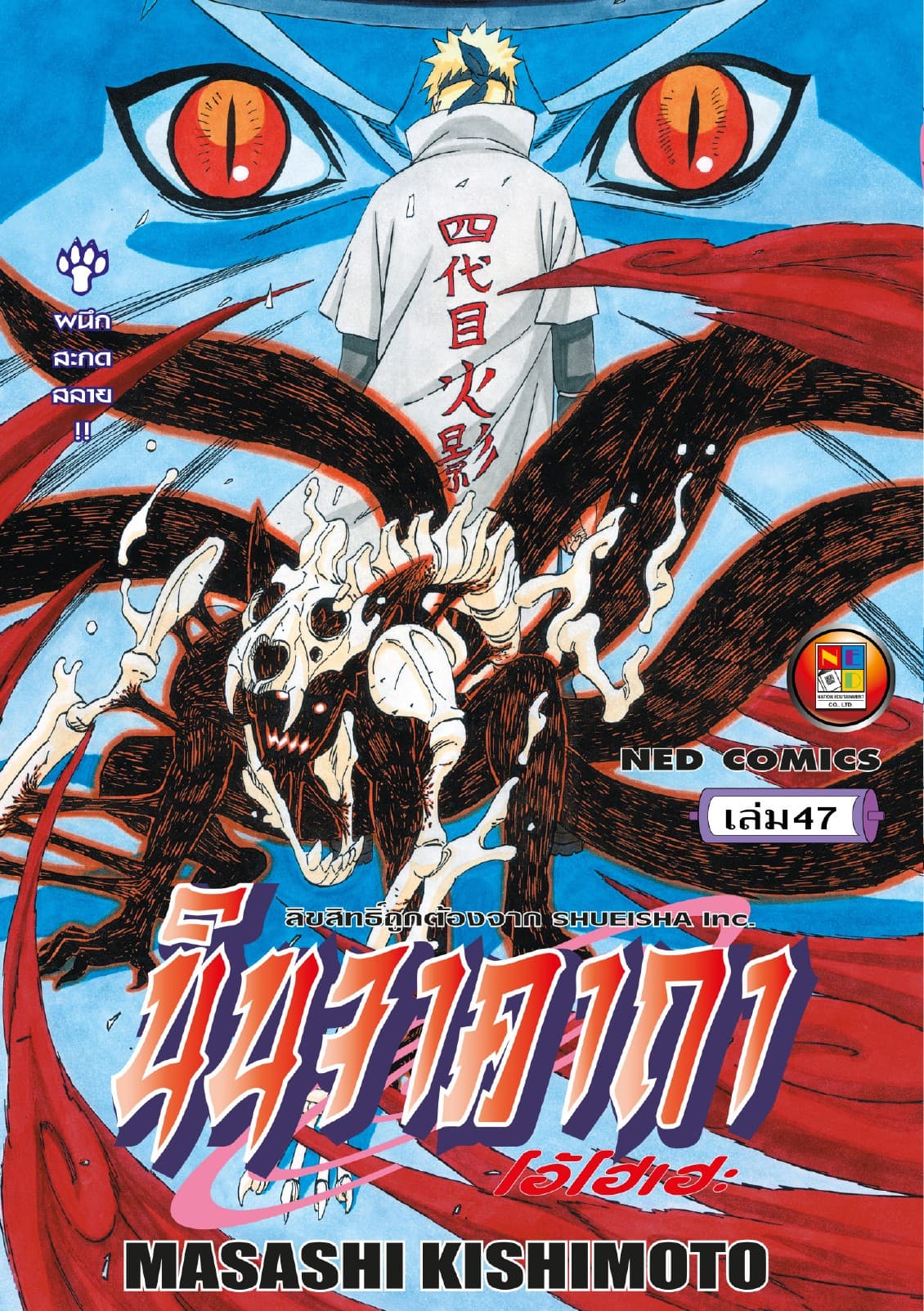 Naruto นินจาคาถา โอ้โฮเฮะ 47
