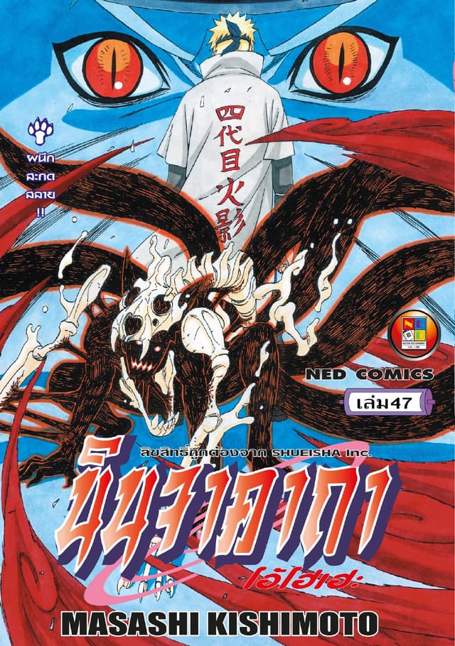 Naruto นินจาคาถา โอ้โฮเฮะ 47