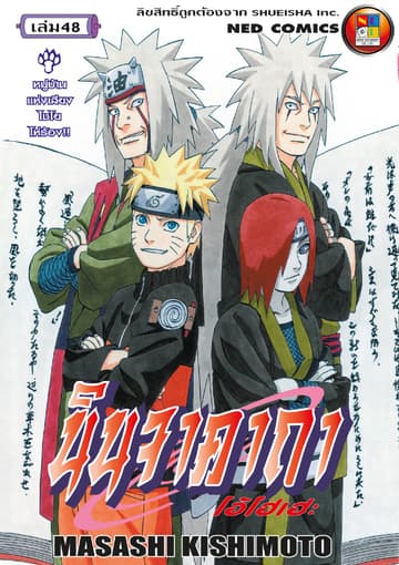 Naruto นินจาคาถา โอ้โฮเฮะ 48
