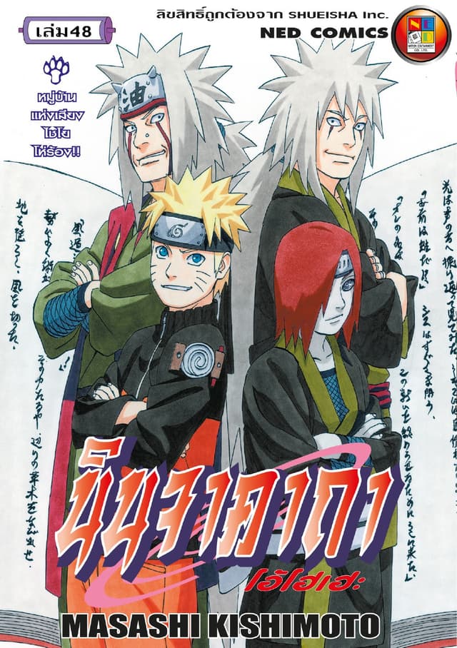 Naruto นินจาคาถา โอ้โฮเฮะ 48