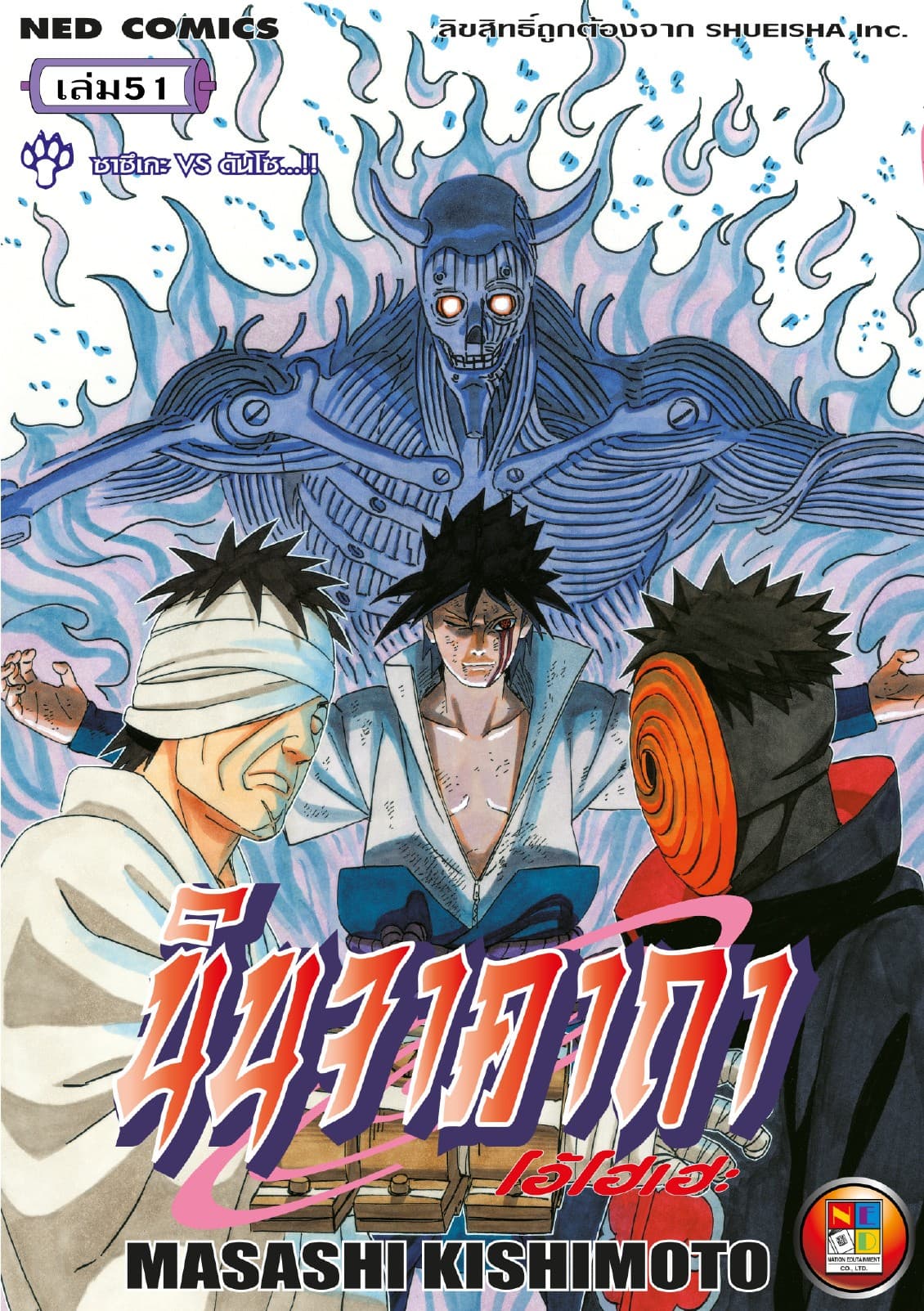 Naruto นินจาคาถา โอ้โฮเฮะ 51