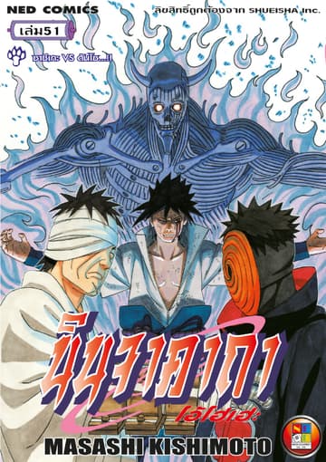 Naruto นินจาคาถา โอ้โฮเฮะ 51