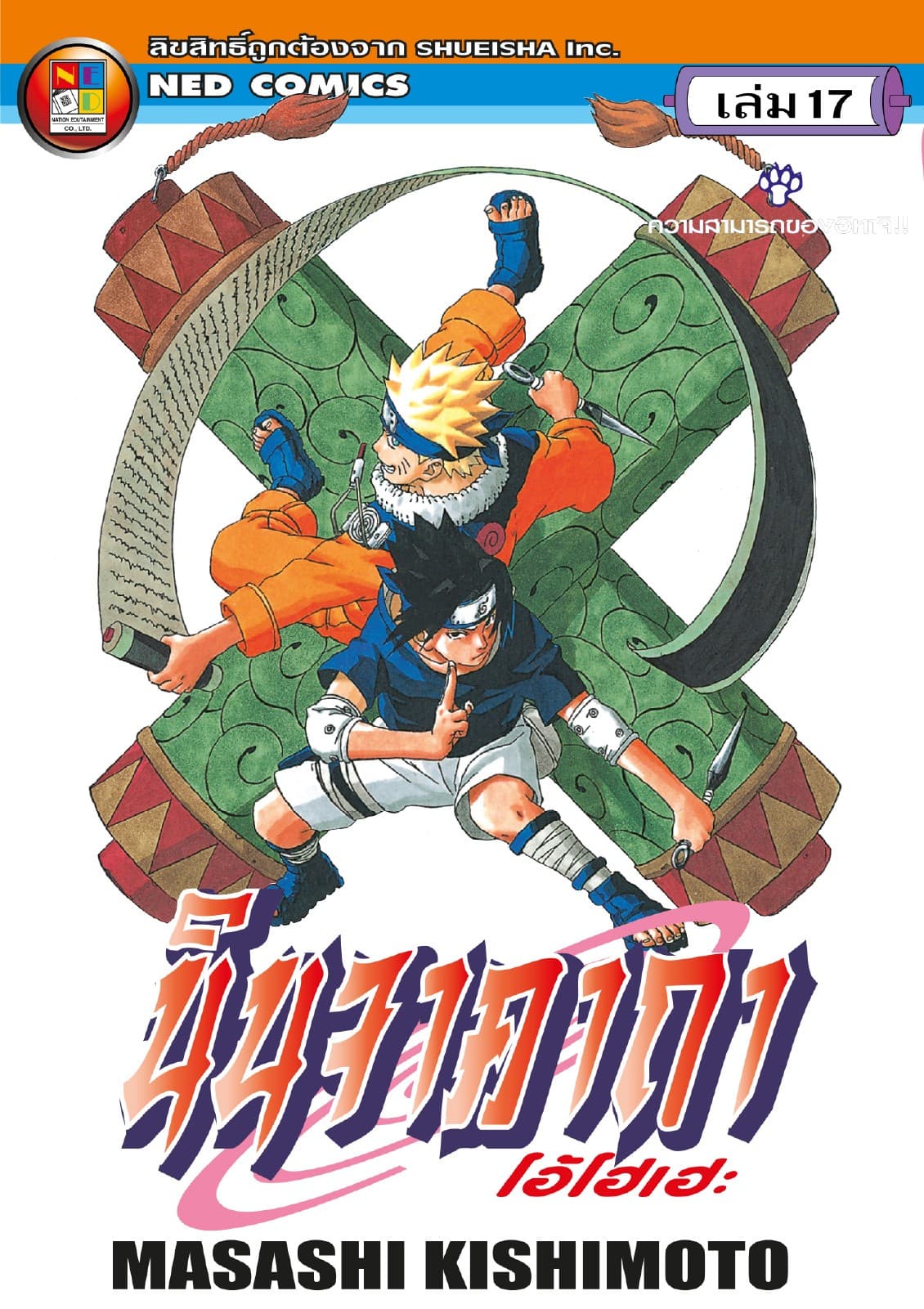 Naruto นินจาคาถา โอ้โฮเฮะ 17