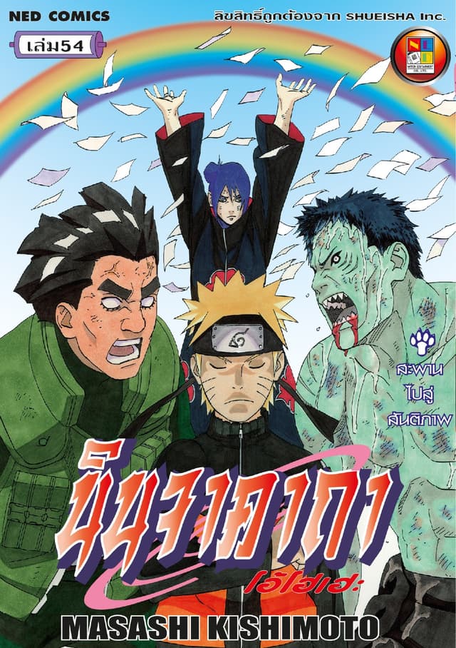 Naruto นินจาคาถา โอ้โฮเฮะ 54