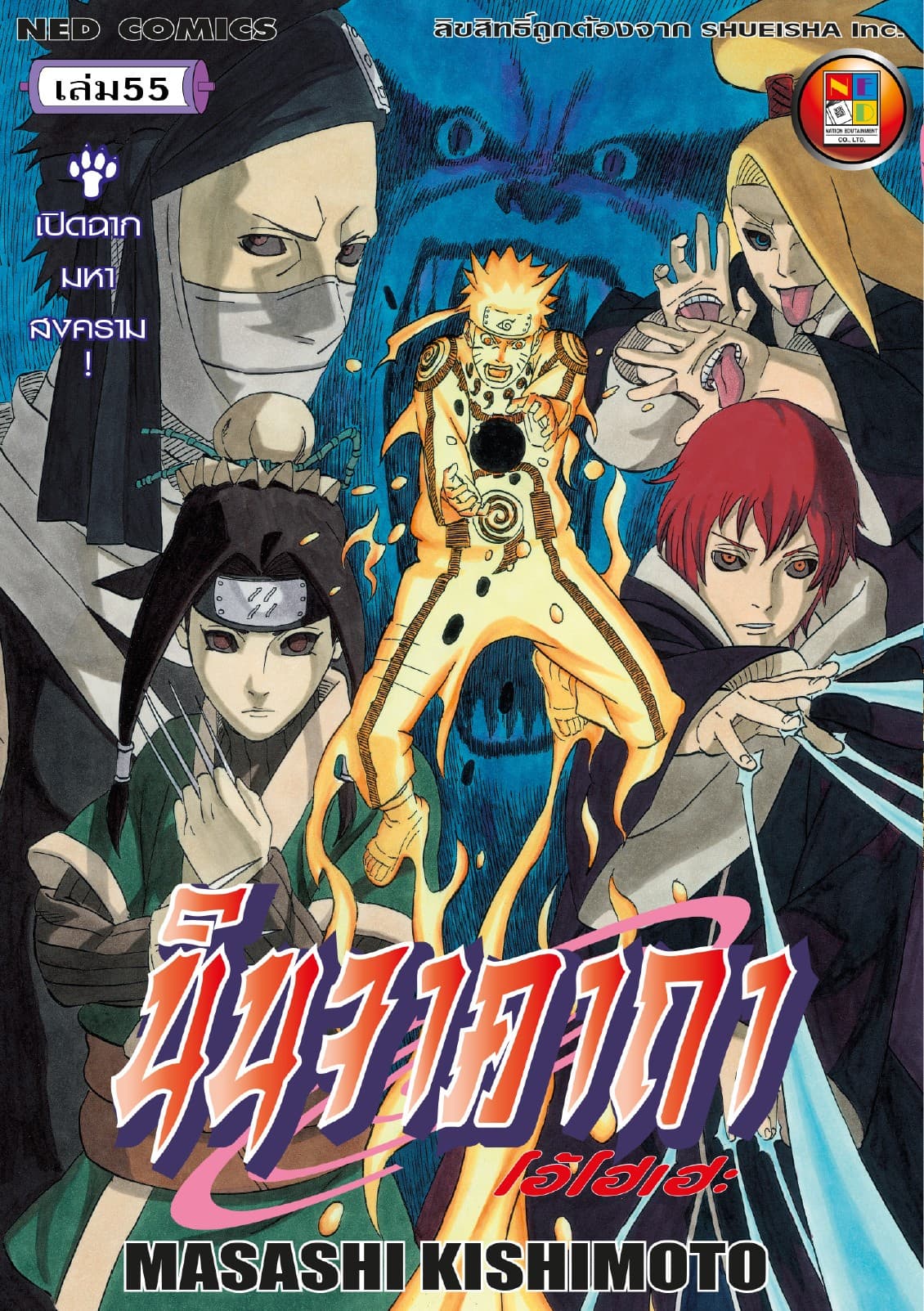 Naruto นินจาคาถา โอ้โฮเฮะ 55