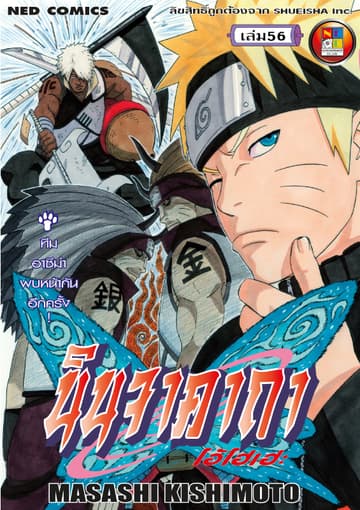 Naruto นินจาคาถา โอ้โฮเฮะ 56