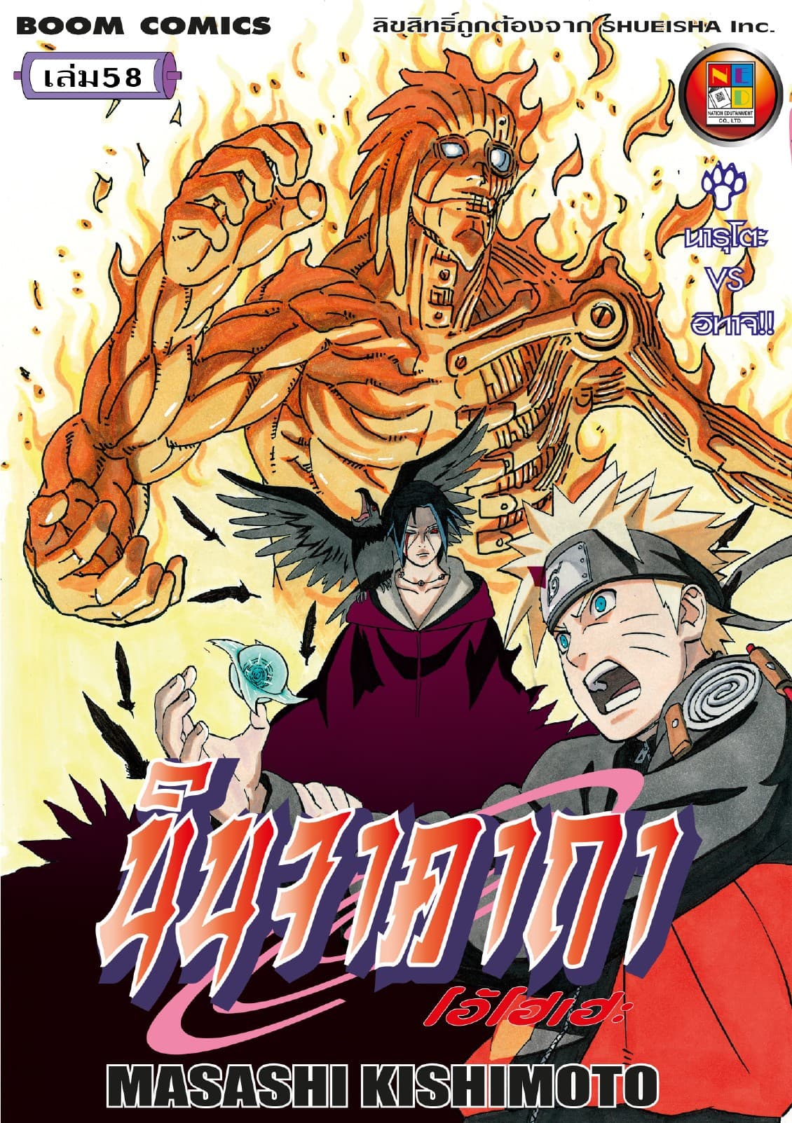 Naruto นินจาคาถา โอ้โฮเฮะ 58
