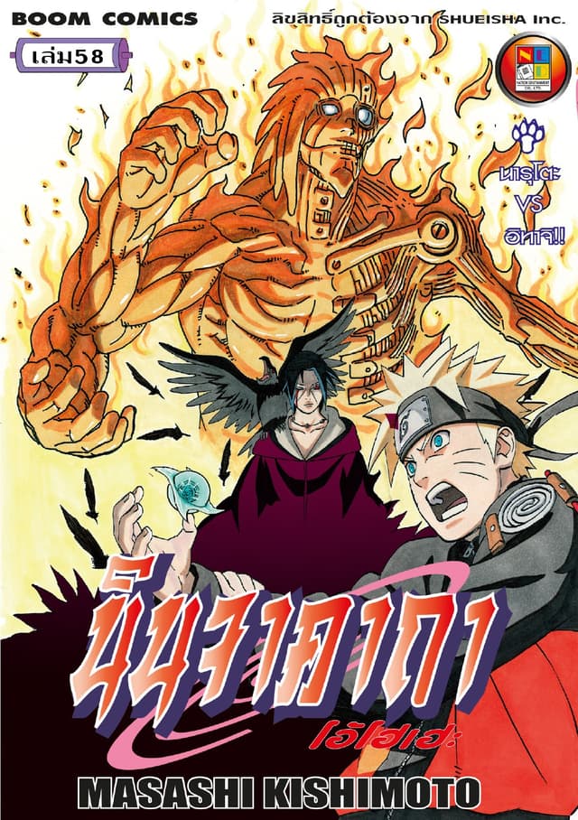 Naruto นินจาคาถา โอ้โฮเฮะ 58