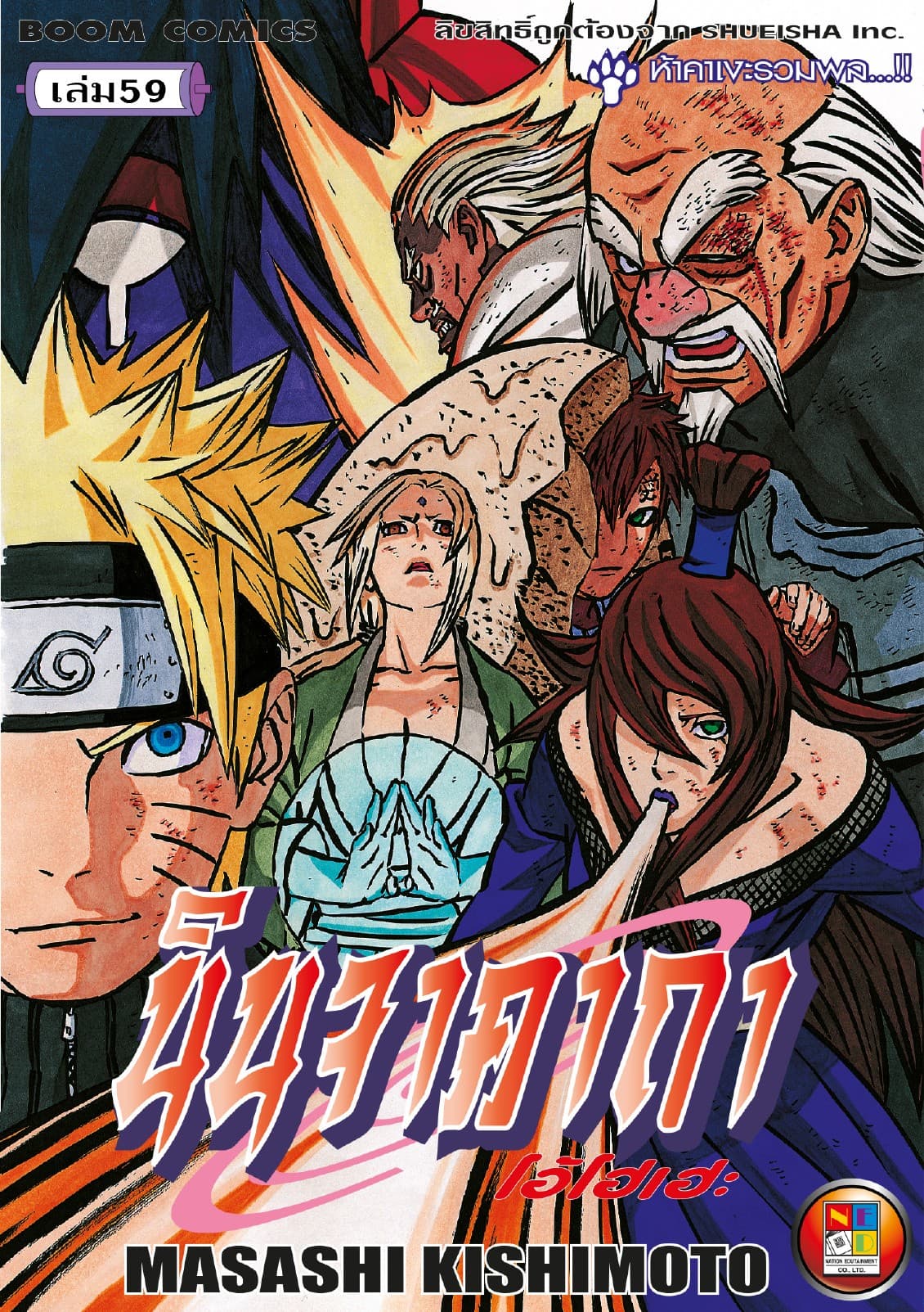Naruto นินจาคาถา โอ้โฮเฮะ 59