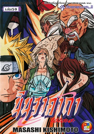 Naruto นินจาคาถา โอ้โฮเฮะ 59