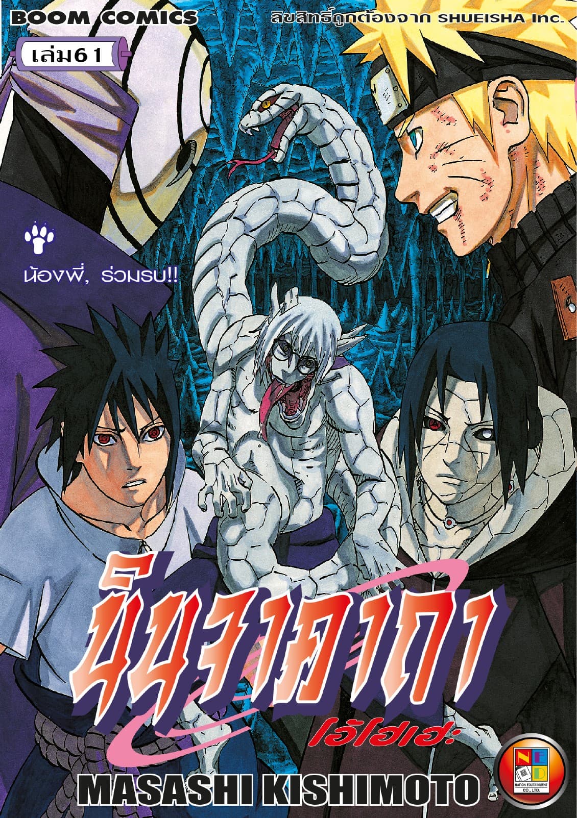 Naruto นินจาคาถา โอ้โฮเฮะ 61
