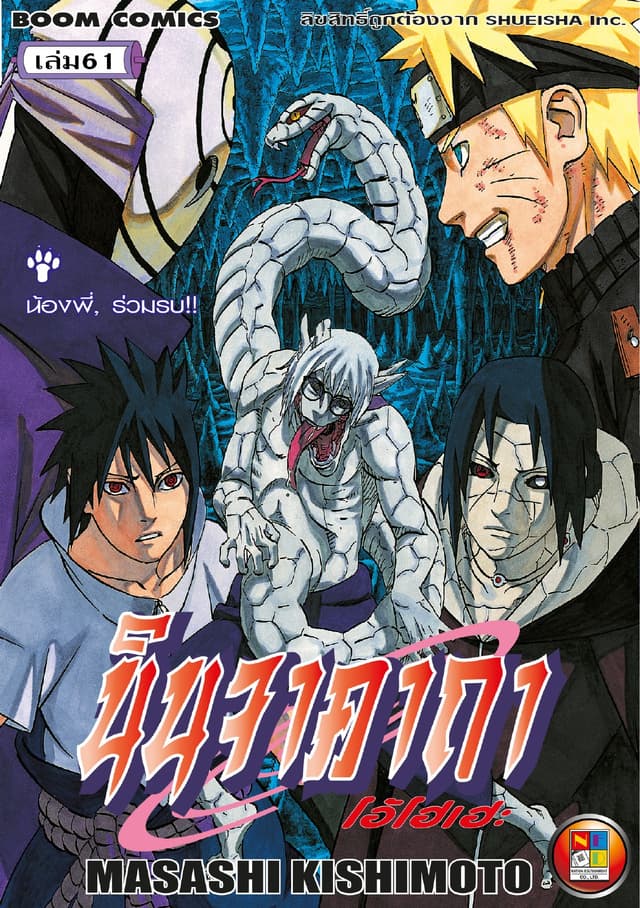 Naruto นินจาคาถา โอ้โฮเฮะ 61