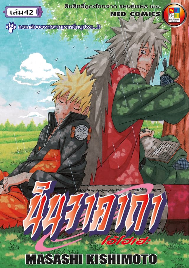 Naruto นินจาคาถา โอ้โฮเฮะ 42