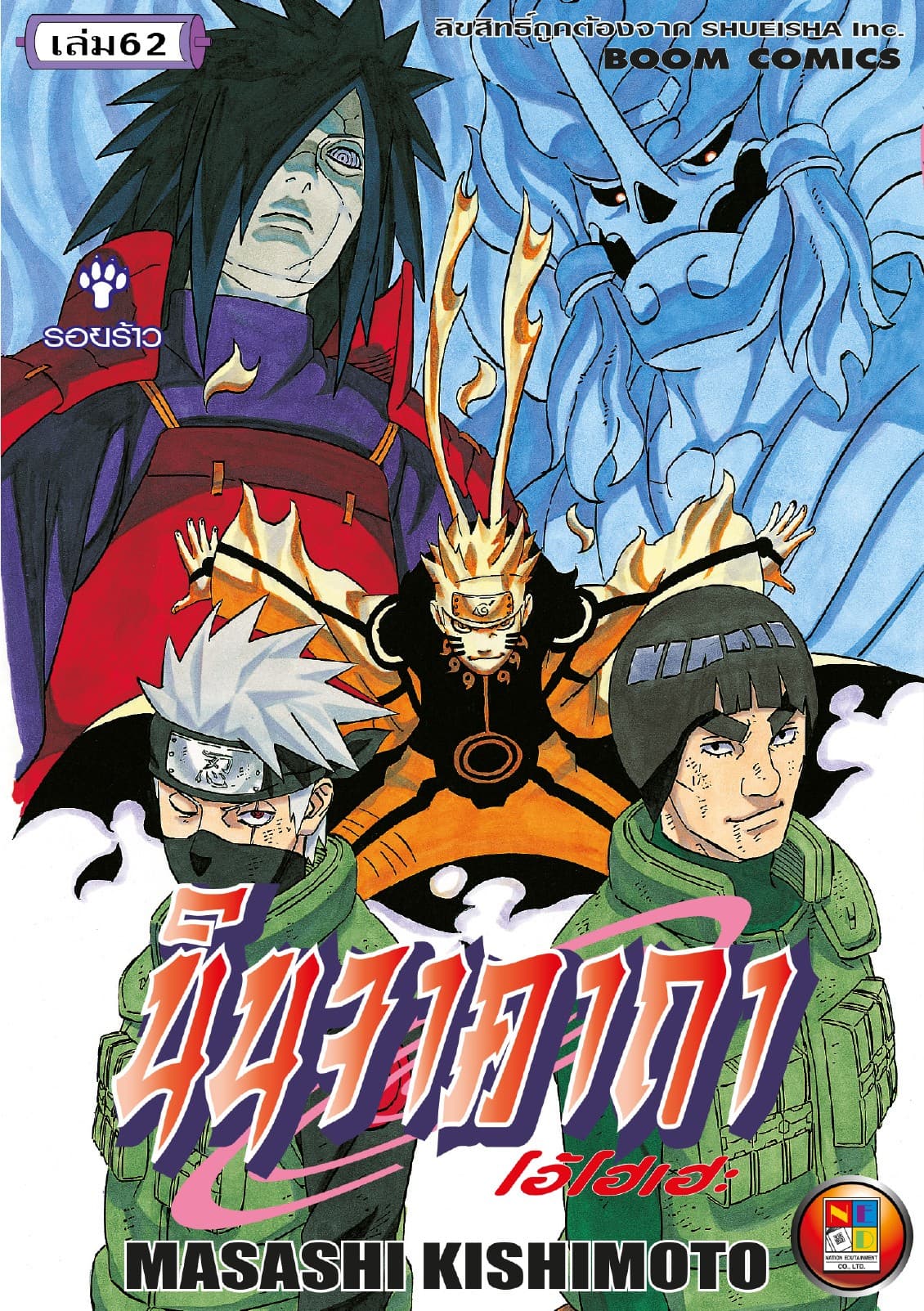 Naruto นินจาคาถา โอ้โฮเฮะ 62