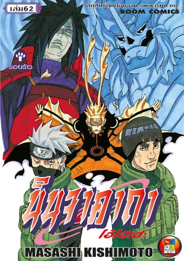 Naruto นินจาคาถา โอ้โฮเฮะ 62