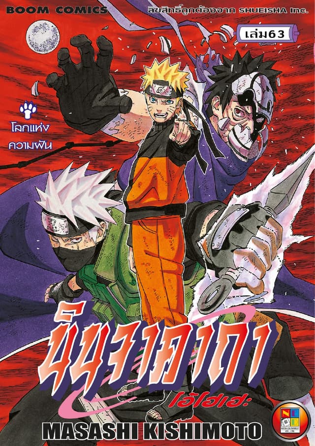 Naruto นินจาคาถา โอ้โฮเฮะ 63