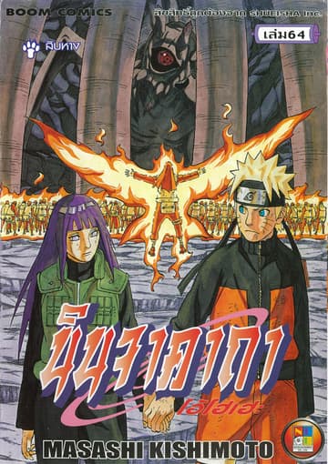 Naruto นินจาคาถา โอ้โฮเฮะ 64