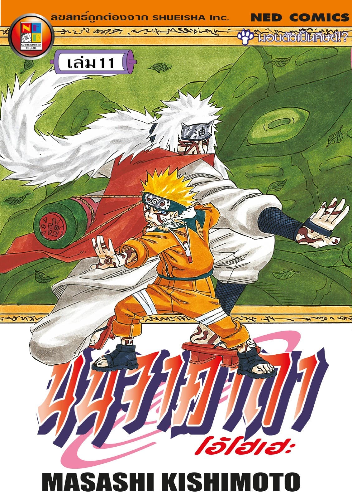 Naruto นินจาคาถา โอ้โฮเฮะ 11