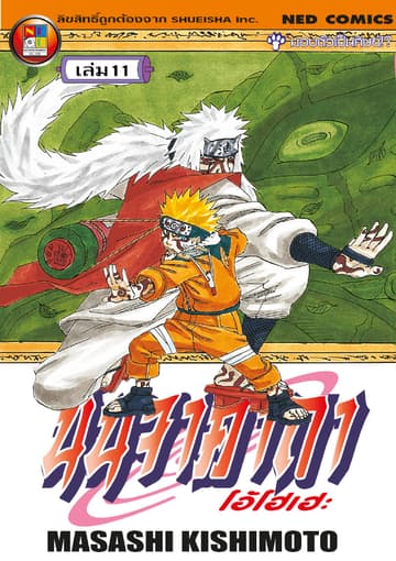 Naruto นินจาคาถา โอ้โฮเฮะ 11