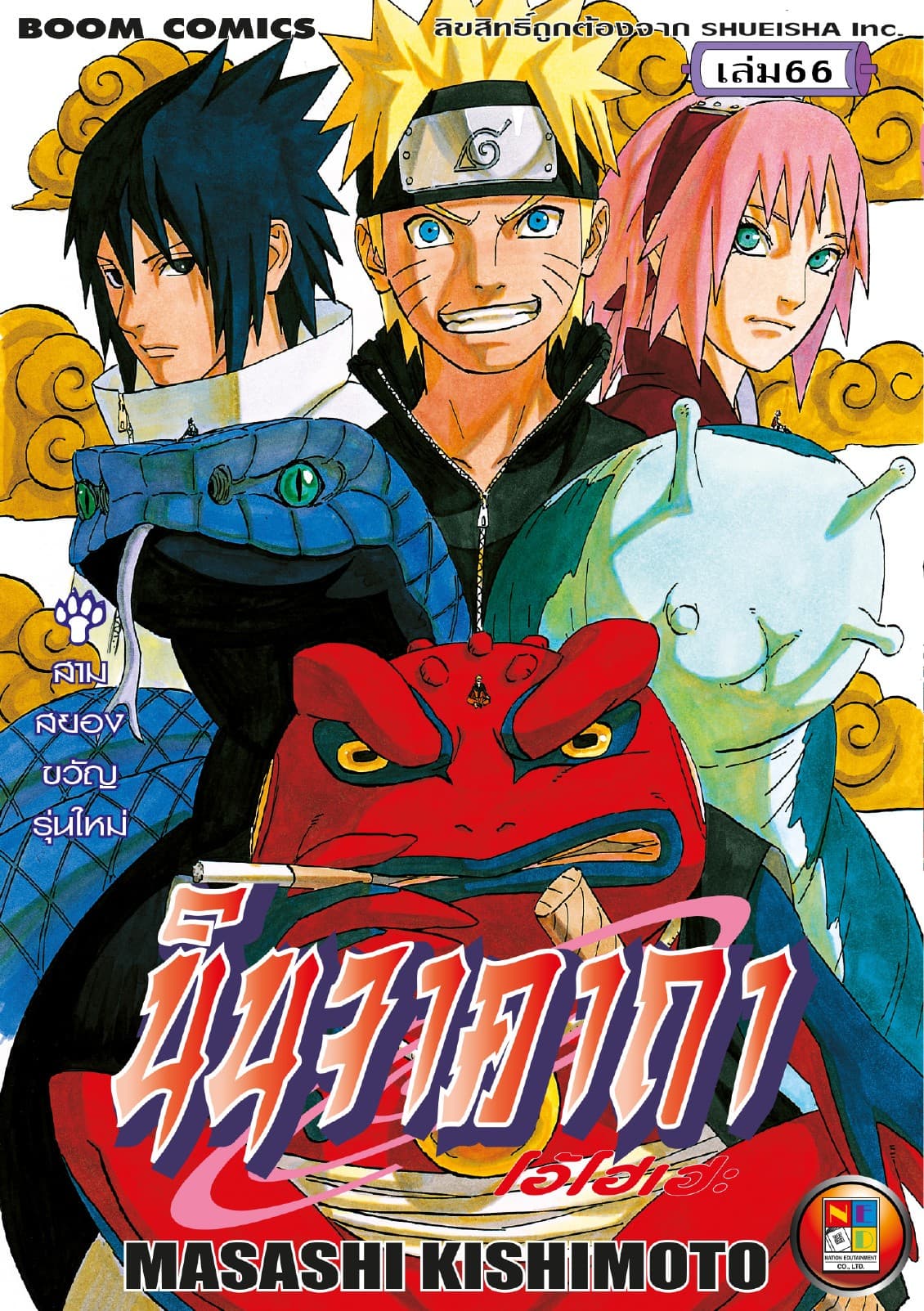 Naruto นินจาคาถา โอ้โฮเฮะ 66