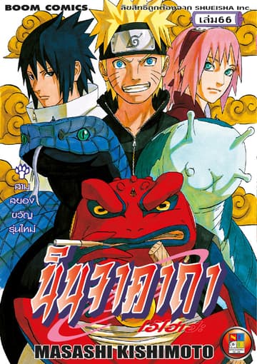 Naruto นินจาคาถา โอ้โฮเฮะ 66
