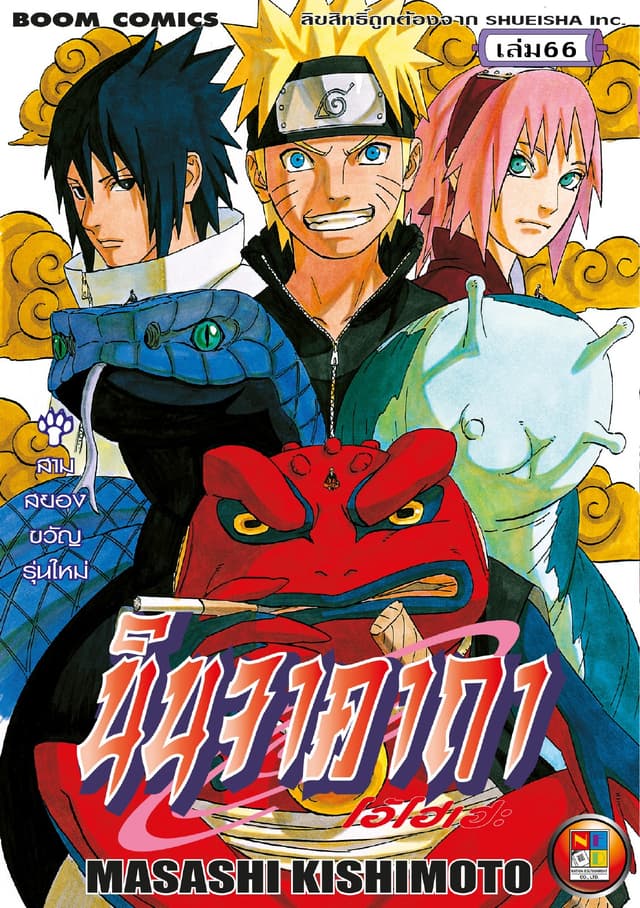 Naruto นินจาคาถา โอ้โฮเฮะ 66