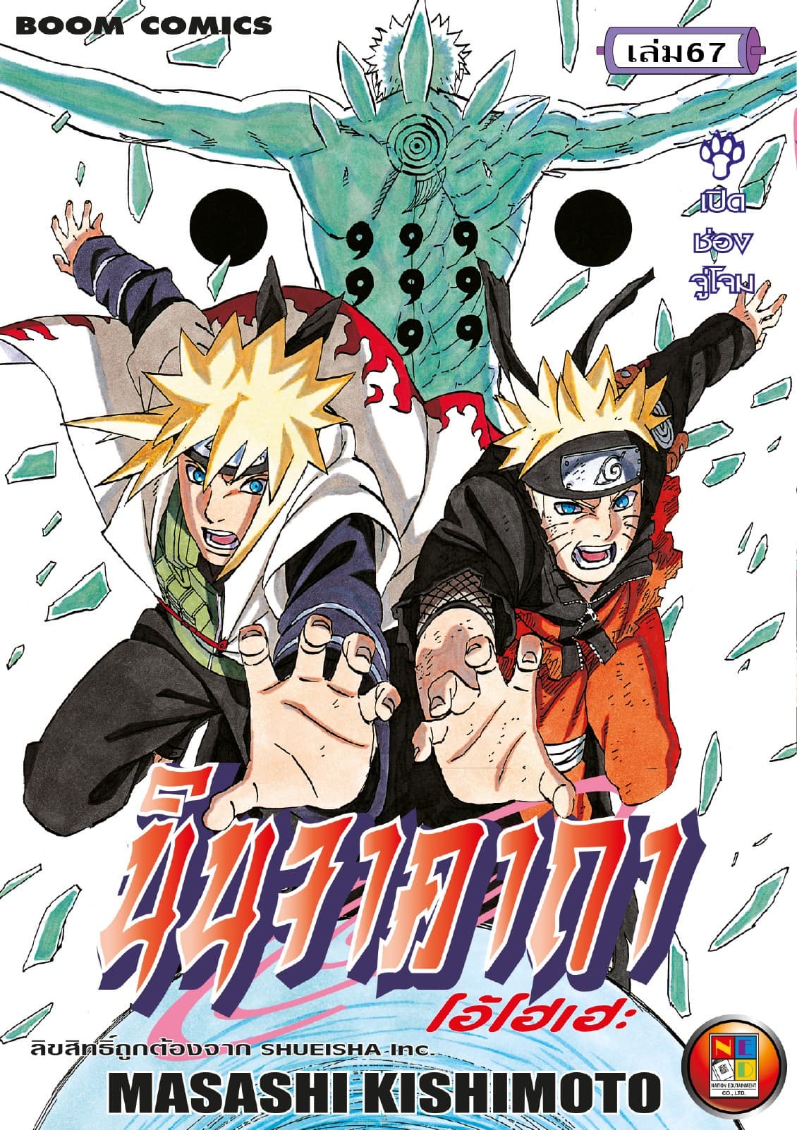 Naruto นินจาคาถา โอ้โฮเฮะ 67