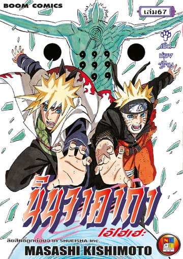 Naruto นินจาคาถา โอ้โฮเฮะ 67