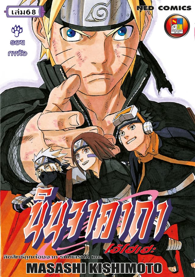 Naruto นินจาคาถา โอ้โฮเฮะ 68